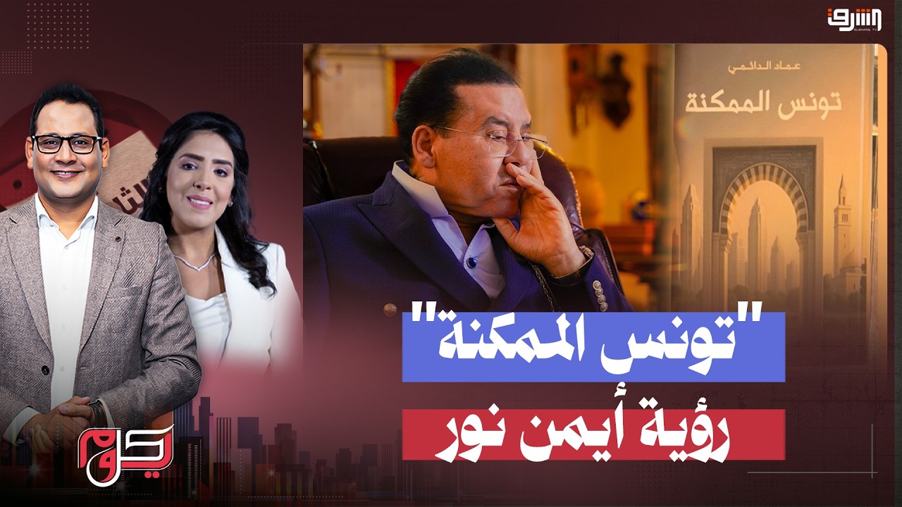 ماذا يقول د.أيمن نور عن كتاب 