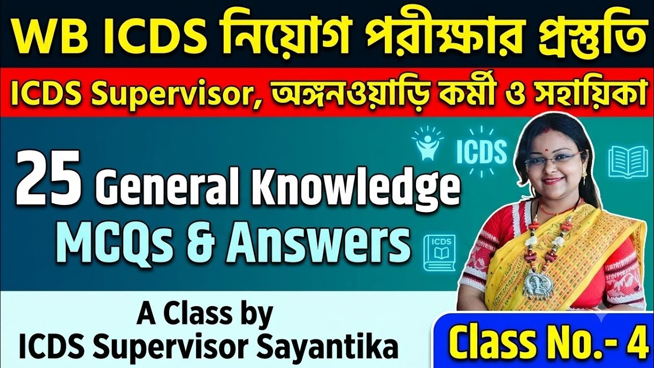 WB ICDS Exam Preparation | 25 important MCQ answers | ICDS Supervisor | Anganwadi Worker and Helper 