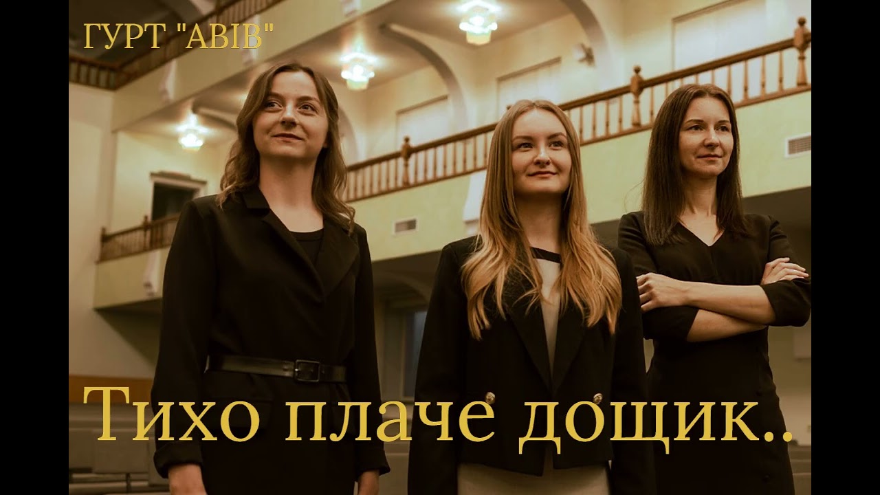 Тихо плаче дощик... Гурт АВІВ