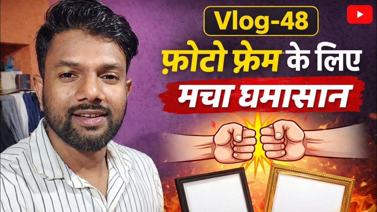 #vlog48।Shantanu ne Photo Frame ke liye machaya hungama 😅 | Ghar me Photo Frame Lagaya।#begusarai 