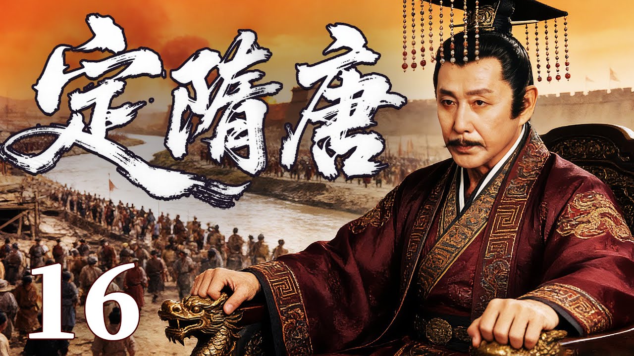 精彩古装剧【定隋唐】16 |  暴政引发天下大乱，朝堂权谋暗涌，豪杰结盟破困局，剑指江山谋夺天下，新的王朝在战火中悄然崛起（刘奕君/姚笛/陈道明）