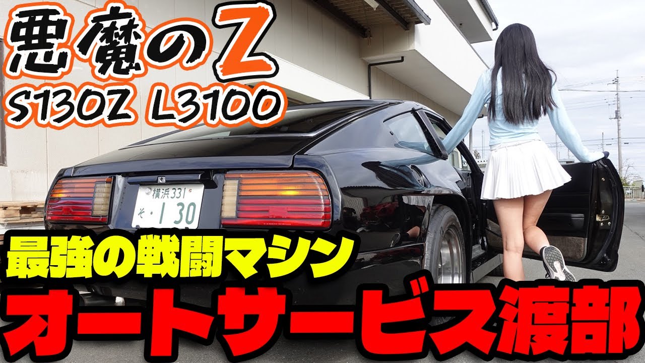 【フェアレディZ S130Z】フルチューン3100CCの悪魔のZ!!最強のチューナーが作った戦闘マシン。フルレストア 日産 NISSAN 湾岸ミッドナイト FAIRLADYZ