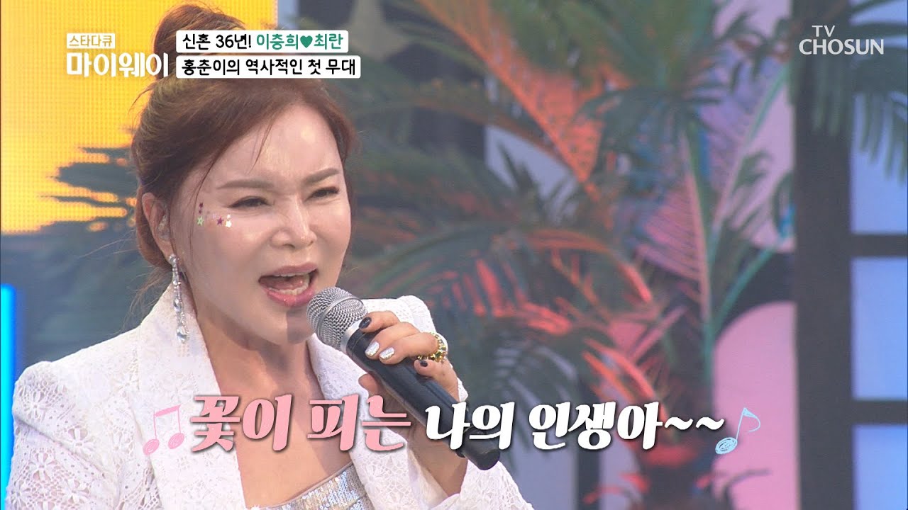 신인의 마음으로 ✧가수 홍춘이 데뷔 무대✧  [마이웨이] 212회 20200824