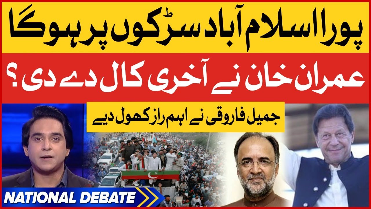 Imran Khan Final Call | PTI Islamabad Long March | Jameel Farooqui Inside Story | Breaking News