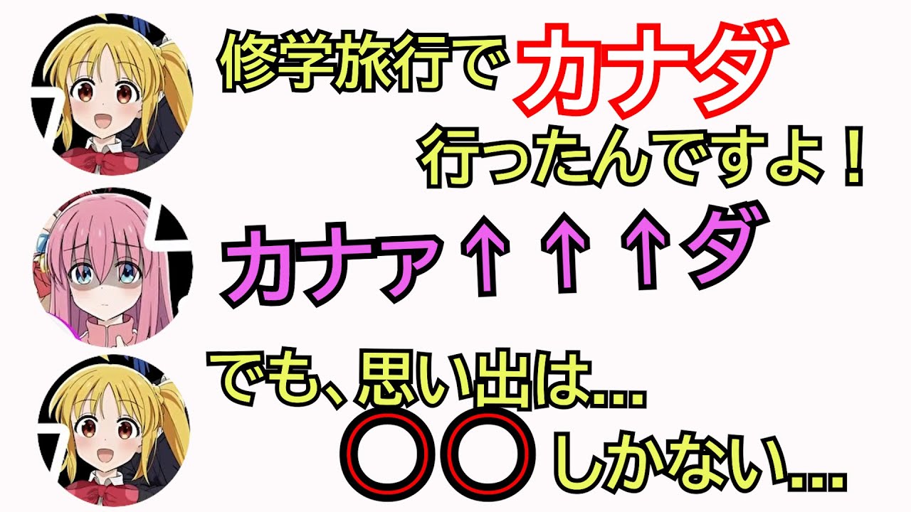 カナダの思い出があんま無い 鈴代紗弓と、修学旅行あんまり楽しめてなさそうな青山吉能　【ぼっち・ざ・ろっく！】【ラジオ文字起こし】