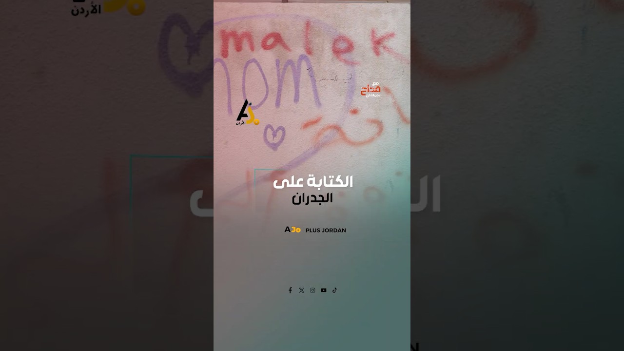 لتشييك مزارعكم.. مواسرجي.. وكتابات مسيئة: بخاخاتهم تشوه شوارعنا!