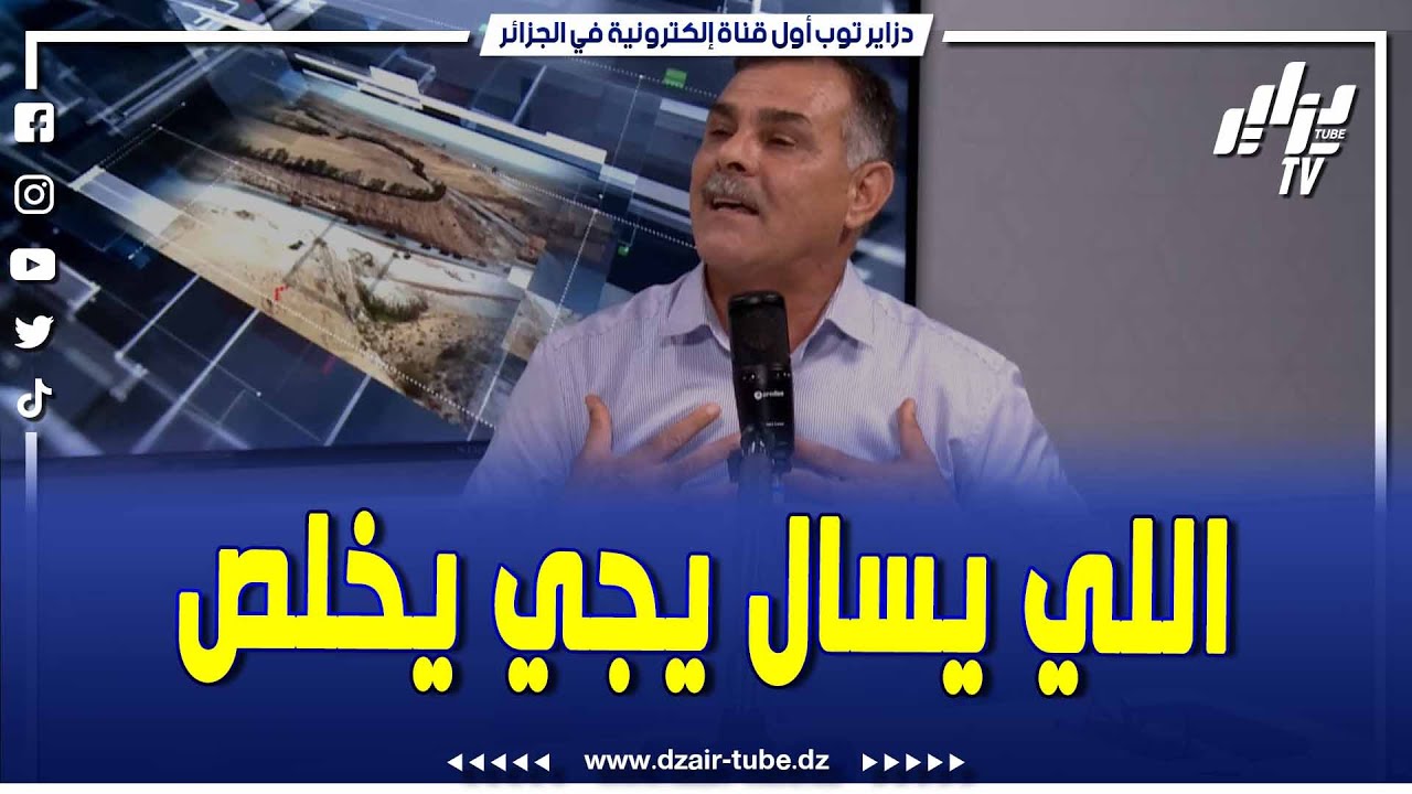 شاهد..كي البروفيسور بريش يشرح ديون الجزائر و ما معنى الدين الداخلي