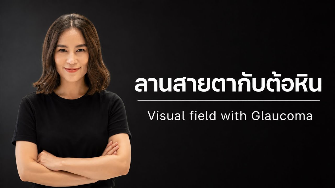 เจาะลึกลานสายตากับต้อหิน #หมอพรรักษ์ #หมอตาเฉพาะทางต้อหิน #ต้อหิน #ลานสายตา