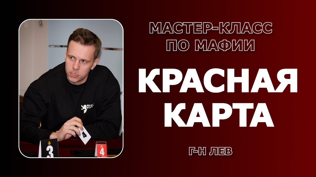 Мастер-класс: г-н Лев, красная карта (BigGame Mafia Club, Днепр). Классическая Мафия.