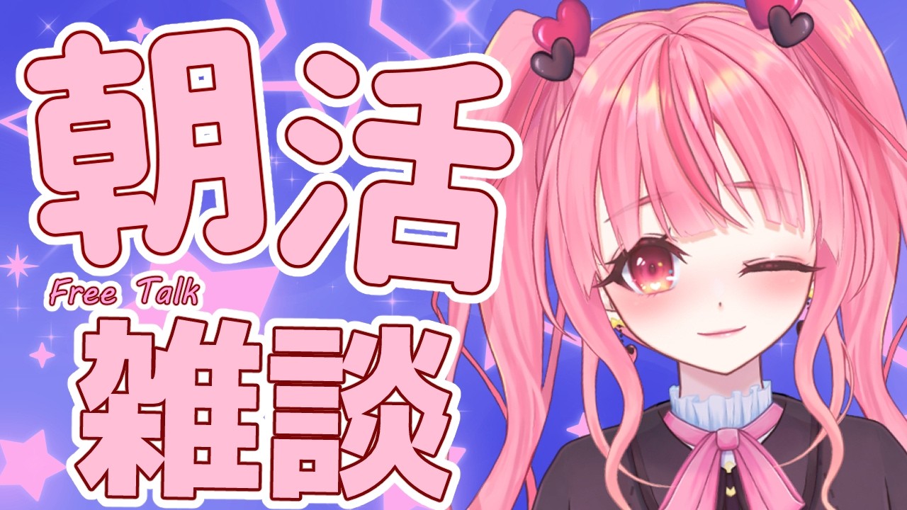 [朝活/雑談]寝起き直後で即配信！？日本一早い朝活！3連休開始…ではない！[個人勢vtuber／夢枕ゆう】