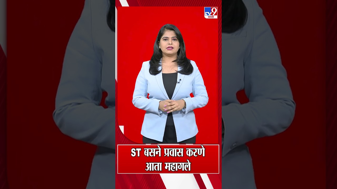 MSRTC ST bus Ticket Price | ST बसने प्रवास करणे आता महागले