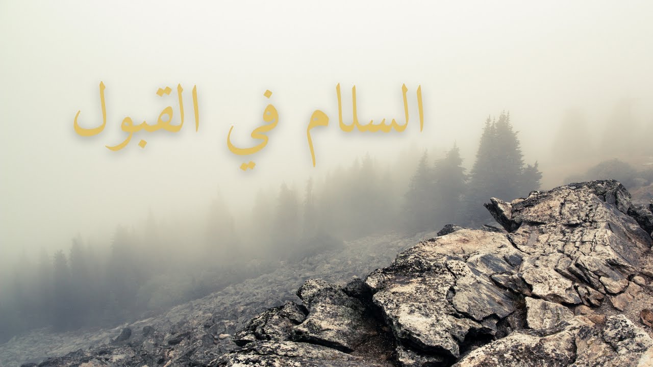 القبول يخفّف الثِّقل | السلام يبدأ حين تتوقّف عن المقاومة