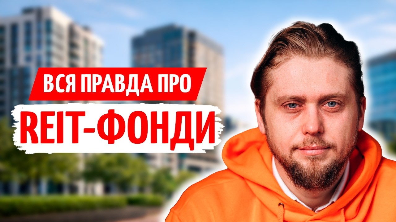 INZHUR та S1 REIT: чи є СЕНС ІНВЕСТУВАТИ у фонди НЕРУХОМОСТІ в Україні?