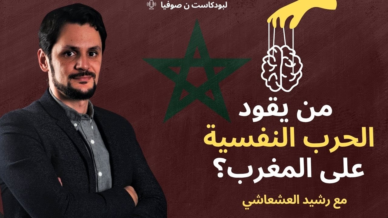 الحرب النفسية على المغرب: من يقودها؟ وما الهدف منها؟ كيف نحمي أنفسنا؟ - تحليل مع رشيد العشعاشي