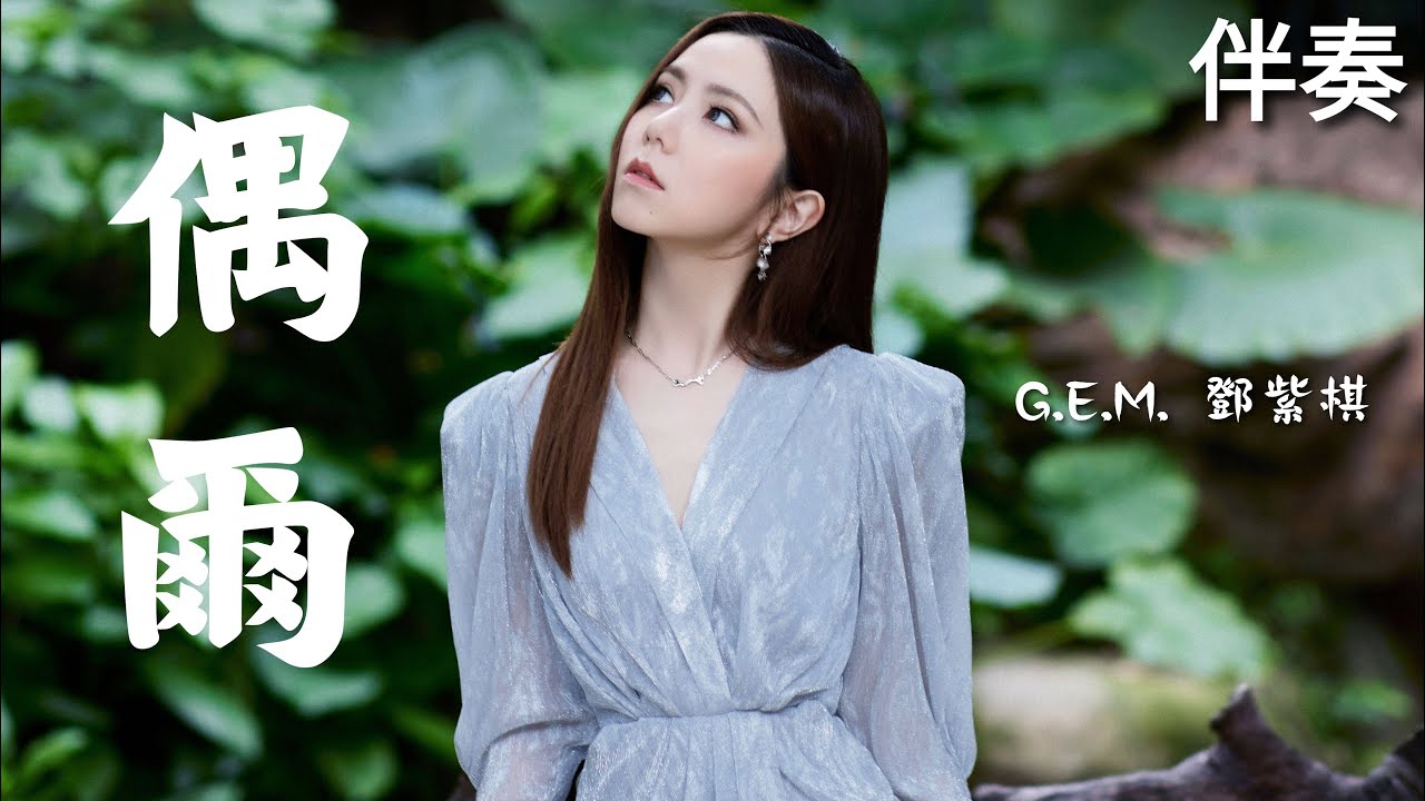 G.E.M. 鄧紫棋 《偶爾》 高音質伴奏