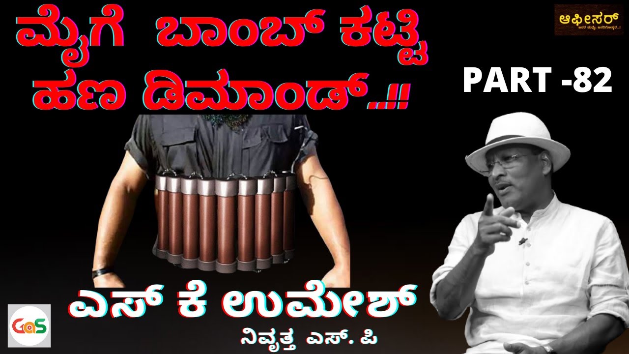 ಮೈಗೆ  ಬಾಂಬ್ ಕಟ್ಟಿ ಹಣ ಡಿಮಾಂಡ್..!!|S K Umesh Rtd Sp|Police Officer |Human Bomb Asking for money..!