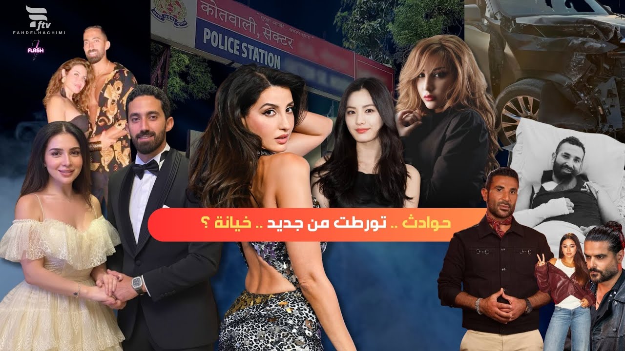 فلاش 🔥: قضية جديدة لـ نورة فتحي ! تطورات حالة أحمد سعد, مي عز الدين وهيدي كرم وماذا حدث في ذا فويس ؟