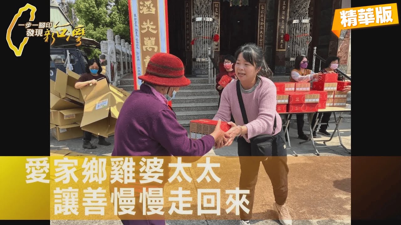 創業失敗回偏鄉種芭樂，她靠「雞婆」凝聚在地人與人之間的心∣一步一腳印【愛家鄉的雞婆太太】20260208