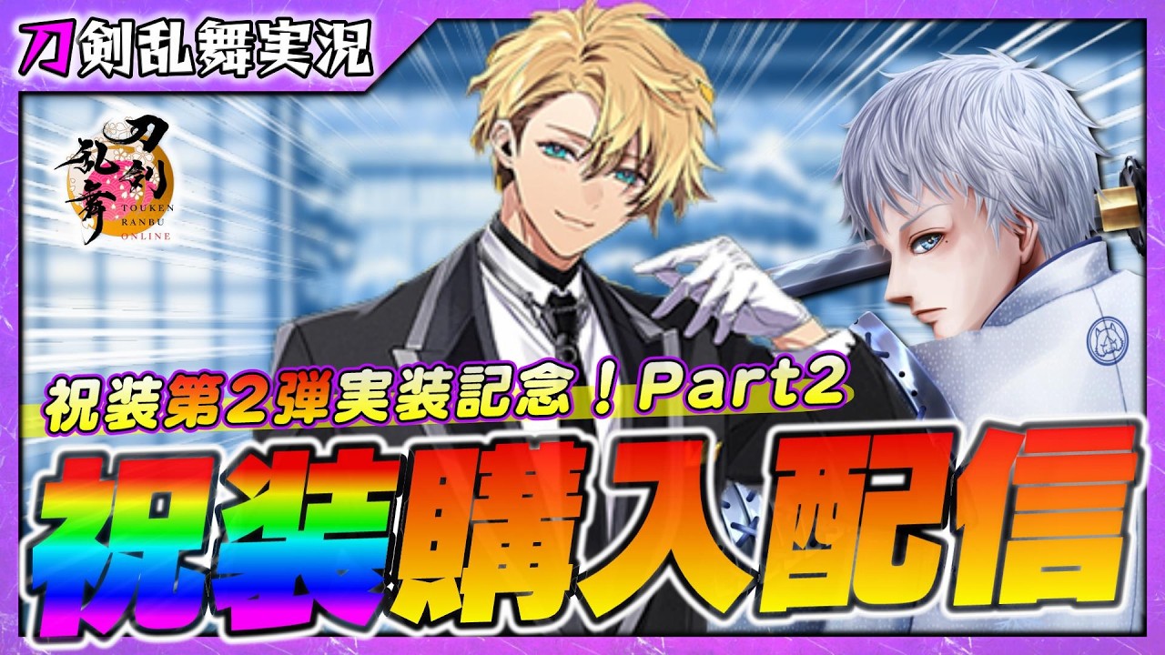 【刀剣乱舞】祝装お買い物配信～Part2～【77】PC版