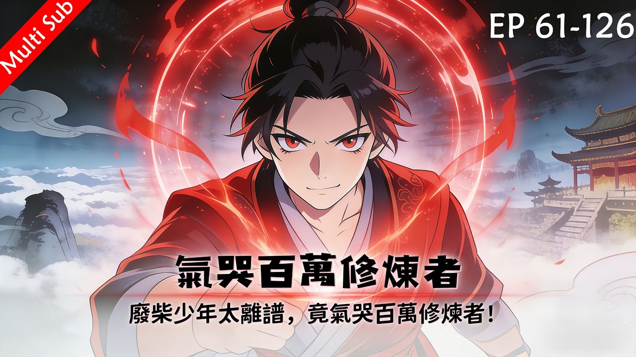 🌹Latest Eps【氣哭百萬修煉者】🔥EP61- 1080P｜這個修仙者不煉功只作死，原來他媽是魔域魔女！#动画推荐 #動漫 #热血 #anime