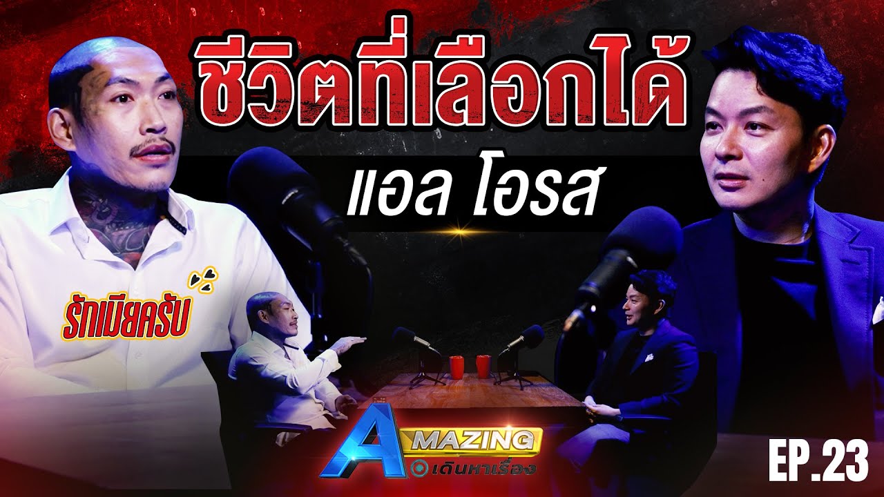 บทเรียนชีวิต 'แอล โอรส' เกือบตายคาคุก | AMazing เดินหาเรื่อง SS2 EP.23
