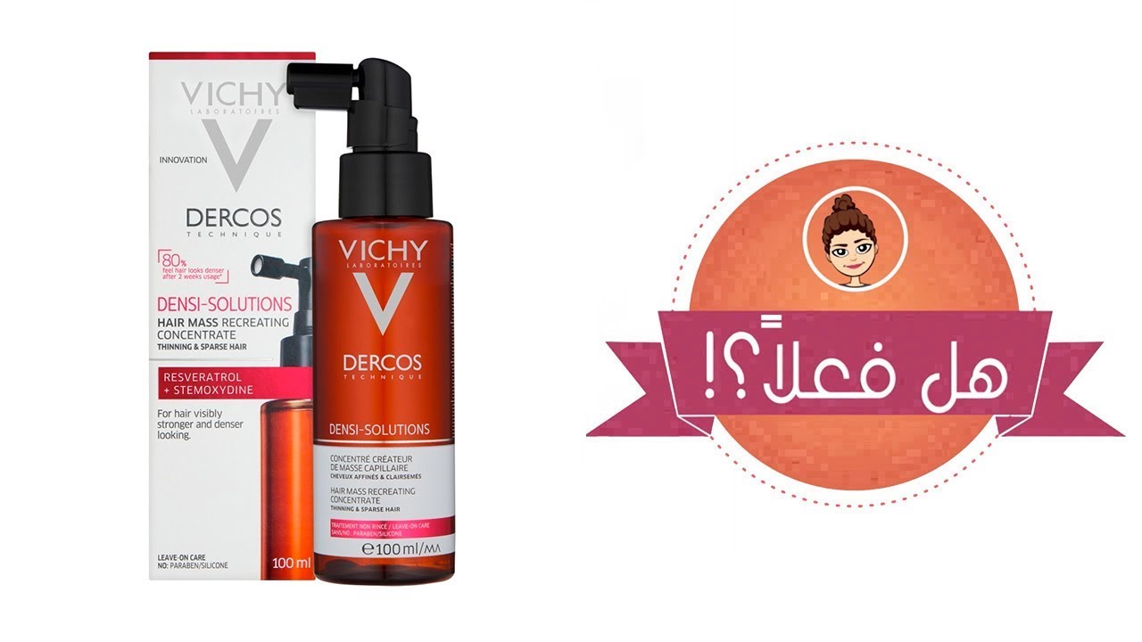 Vichy Dercos Densi Solution هل فعلا علاج للشعر الخفيف ويساعد على زيادة كثافته