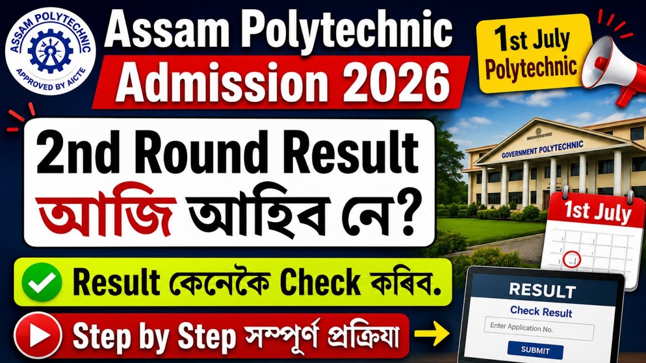 Will the Assam Polytechnic 2nd Round Seat Allotment Result Be Released Today? How to Check Seat A...
