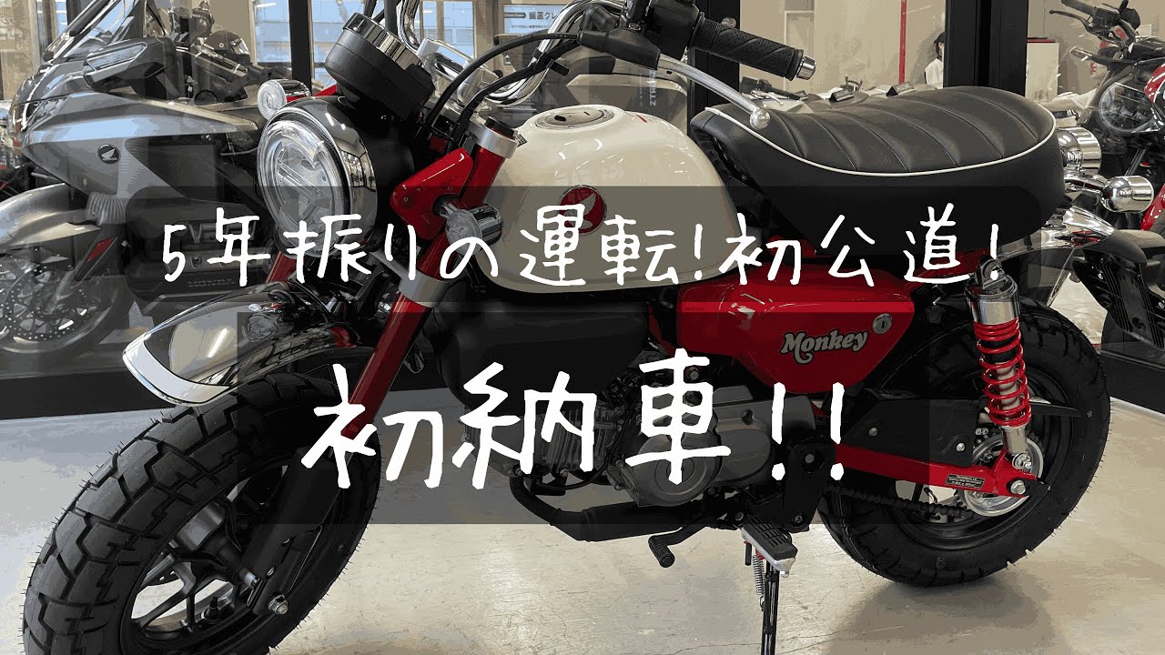 【初納車!初公道!】5年ぶりの運転でバイク女子誕生！