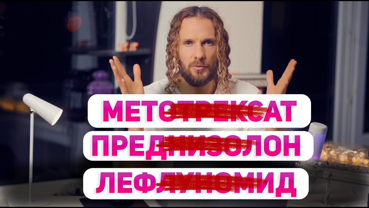 АРТРИТ. КАК ПРАВИЛЬНО УХОДИТЬ С ПРЕПАРАТОВ