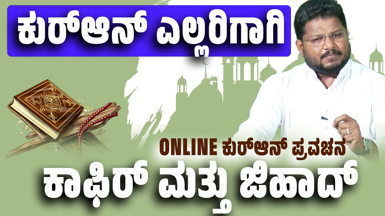 ಕುರ್ ಆನ್ ಎಲ್ಲರಿಗಾಗಿ : ONLINE  ಕುರ್ ಆನ್ ಪ್ರವಚನ | ಕಾಫಿರ್ ಮತ್ತು ಜಿಹಾದ್ - Mohammed Kunhi