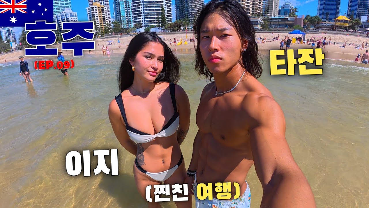 몸부터 챙기는 건강한 선남선녀의 호주 여행기 【호주, 골드코스트 ep.09】