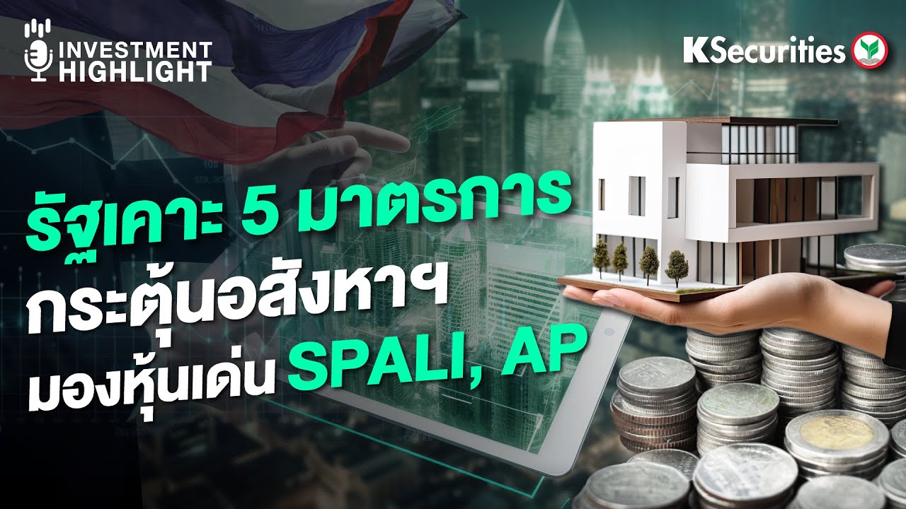 รัฐเคาะ 5 มาตรการ กระตุ้นอสังหาฯ มองหุ้นเด่น SPALI, AP