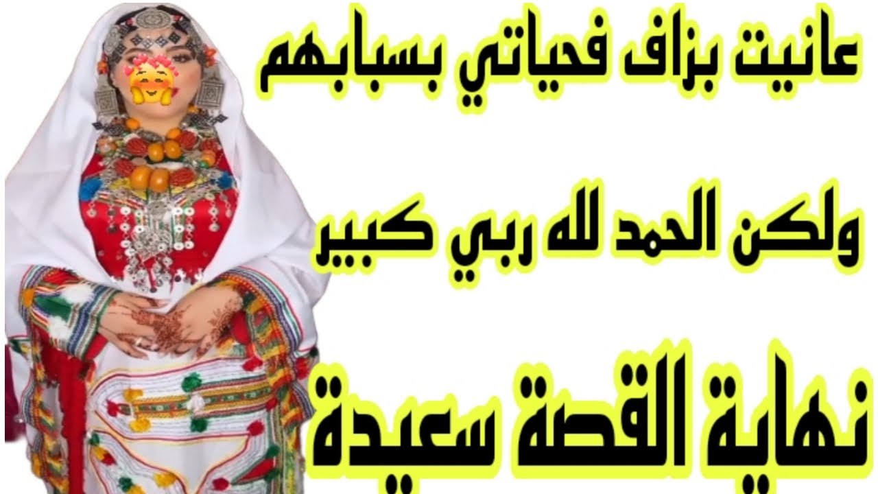 الحلقة230👍قصة أمازيغية كتشيب الراس😴عشت حياة صعيبة ولكن الحمد لله ربي كبير نهاية القصة سعيدة 👰🤵