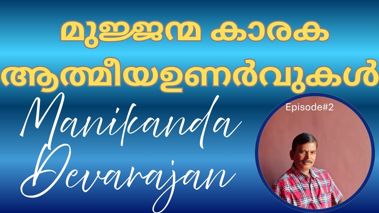 🔱#2 മുജ്ജന്മ കാരക ആത്മീയ ഉണർവുകൾ I മണികണ്ഠൻ ദേവരാജൻ I Spiritual Awakening I MANIKANDA DEVARAJAN