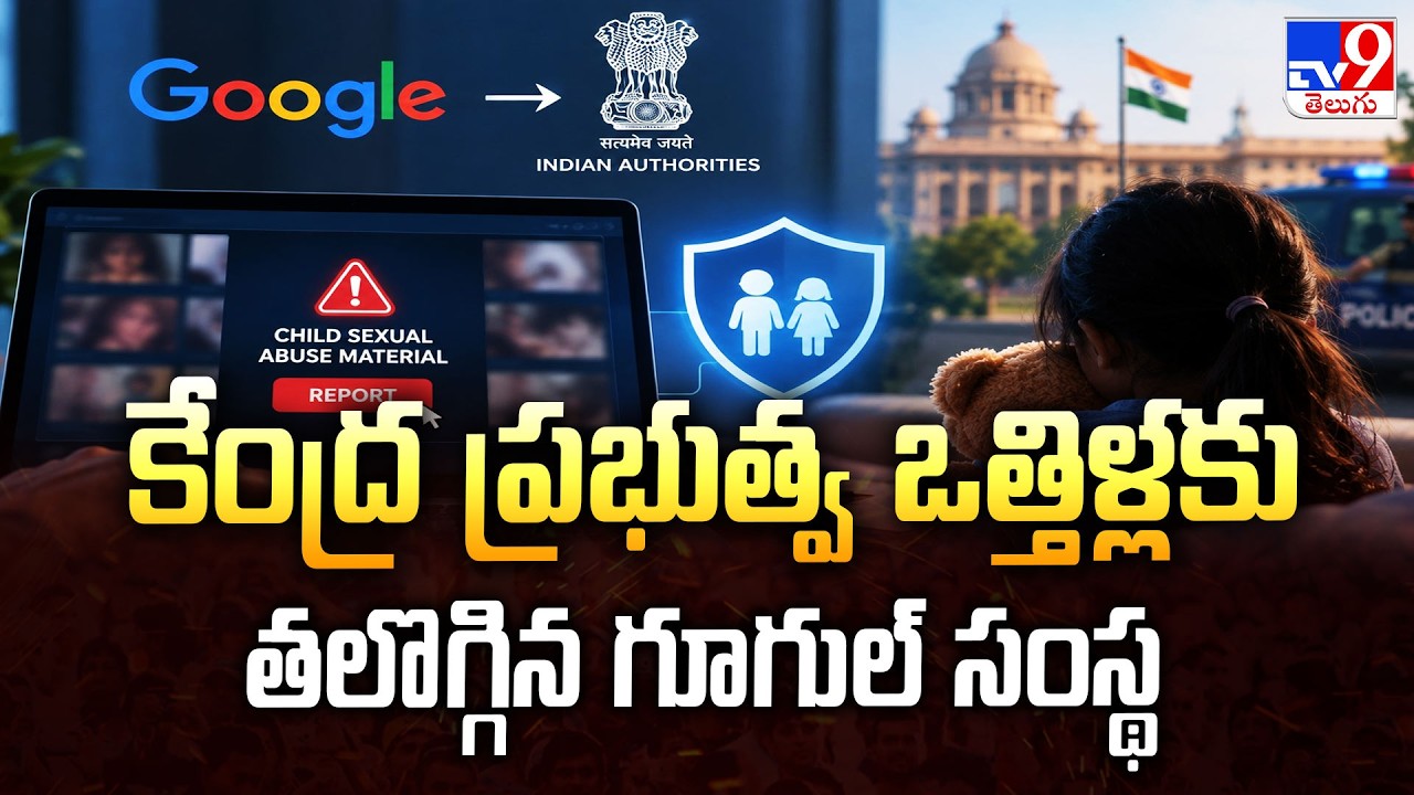 Google Agrees to Report Child Abuse Content to India | TV9