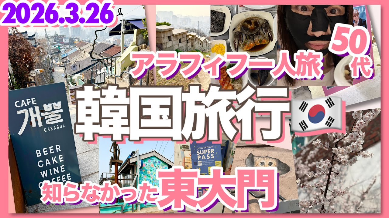 【2026.3.26最新韓国旅行】東大門/梨花洞/アラフィフ一人旅／穴場ホテル/ナクサン公園
