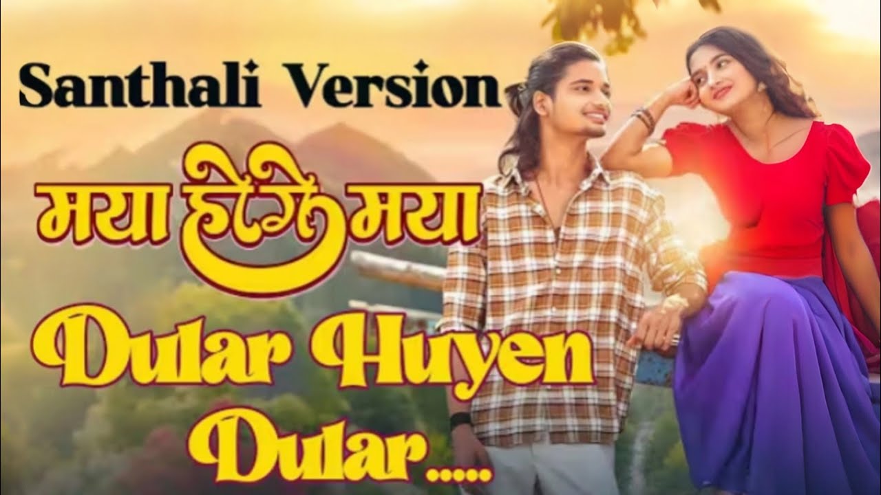 Mya Hoge Mya Santhali Version//New Santhali Trending Song 2026