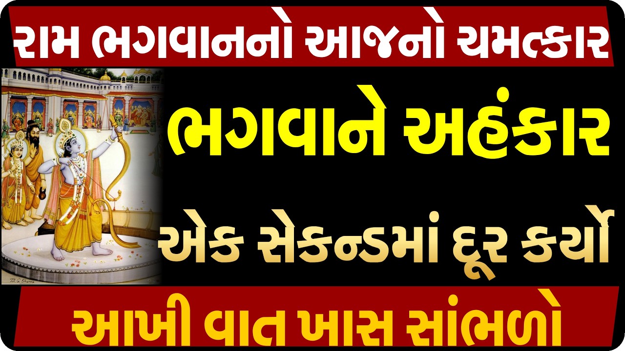 એક રંગમંચ ઉપર સ્વયં રામજી પ્રગટ થયા, જુઓ| Ram Katha| Gujarati Pravachan| Gyan prakash Swami katha