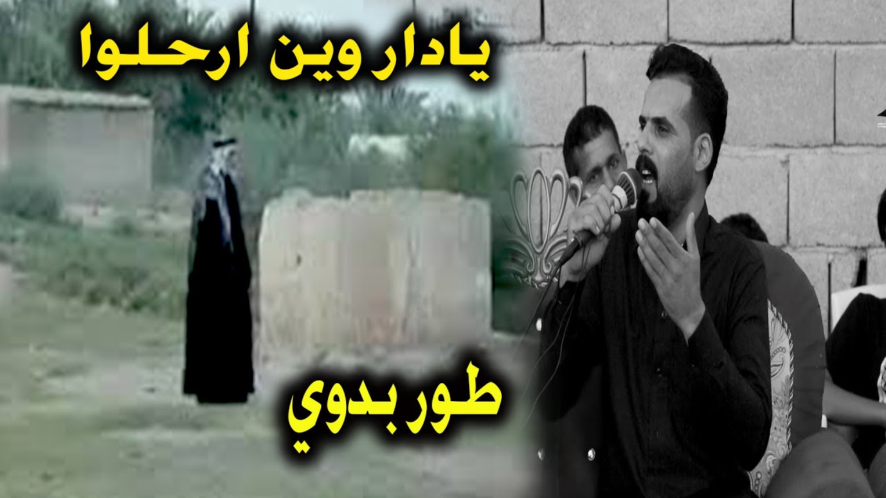 ونين الريف صلاح الحرباوي طور يدوي جديد _ يادار وين ارحلوا _ مهرجان الشطرة _ ال عمر