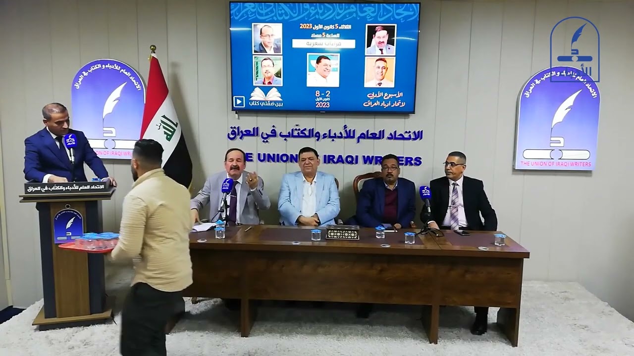 قصيدة وليد الصراف في اتحاد الأدباء