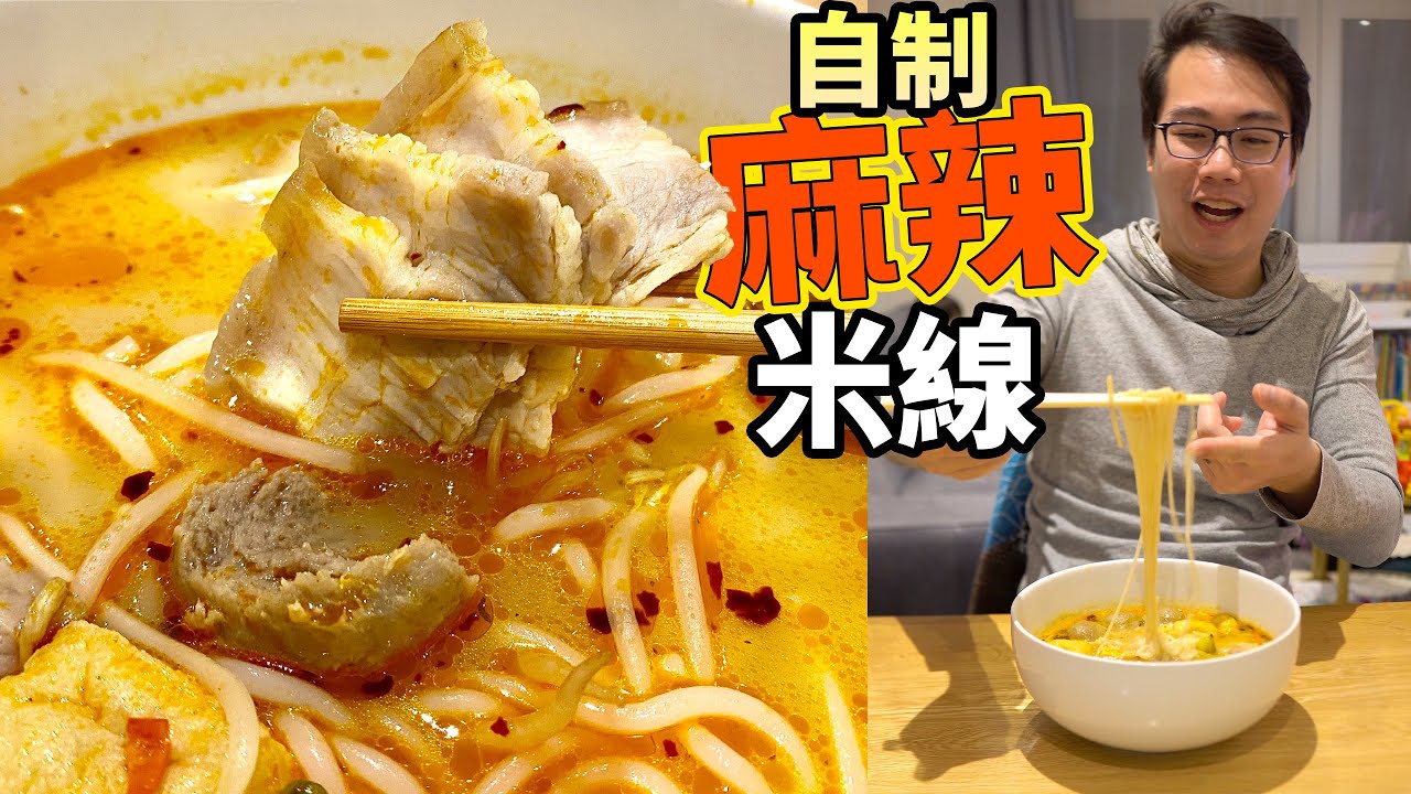 三哥米線🍜屋企自制🥢好簡單⭐️大成功‼️