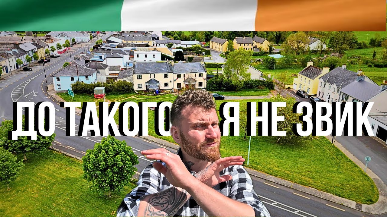 ЩО ШОКУЄ УКРАЇНЦЯ В ІРЛАНДІЇ: 10+ речей, до яких я досі не звик!