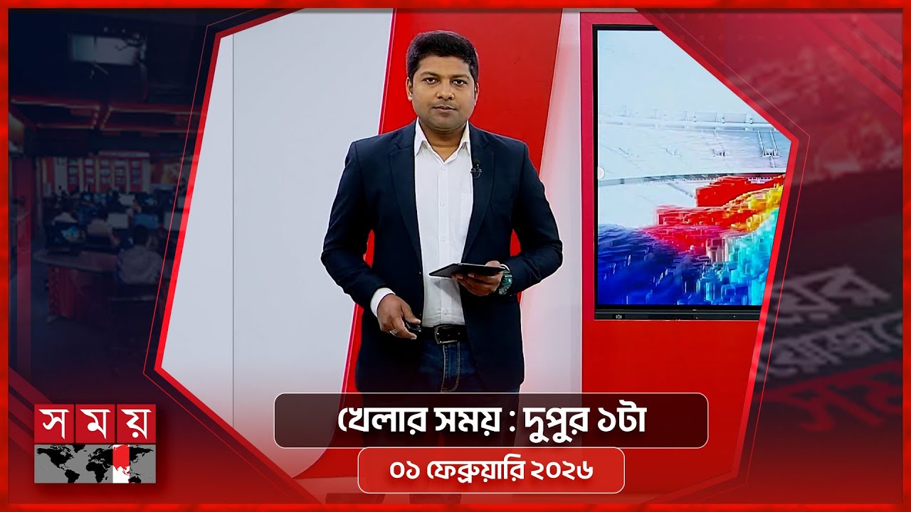 খেলার সময় | দুপুর ১টা | ০১ ফেব্রুয়ারি ২০২৬  | Somoy TV Sports Bulletin 1pm | Latest Sports News