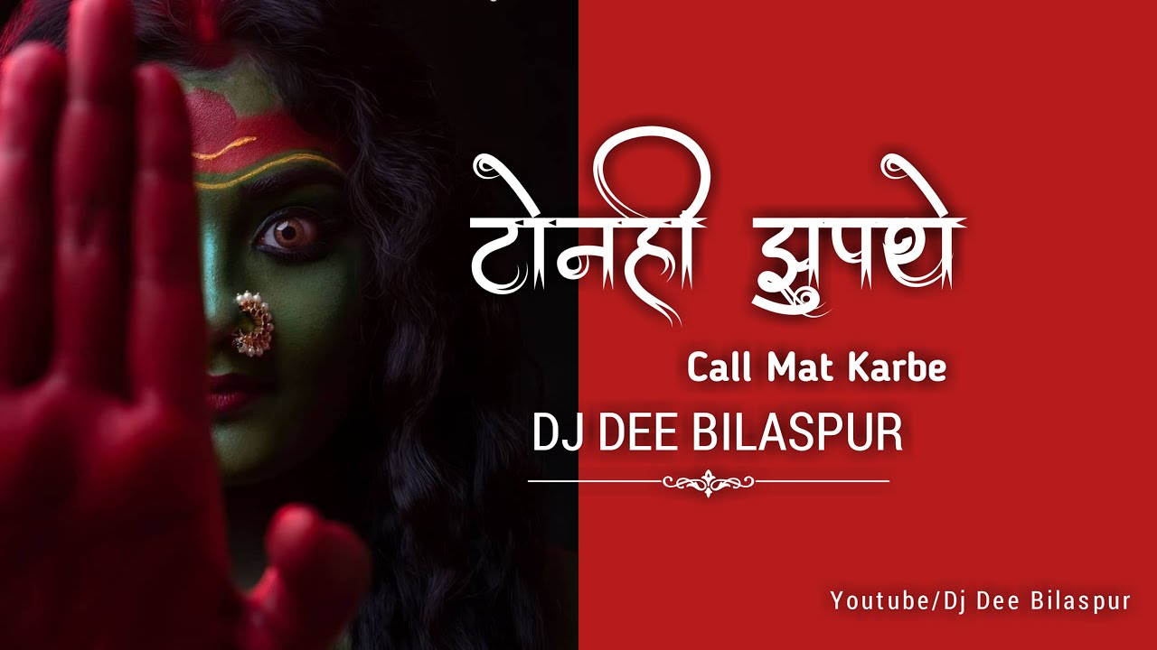 TONHI JHUPAT HE | Call Mat Karbe | Troll Mix-2023 | Dj Dee Bilaspur