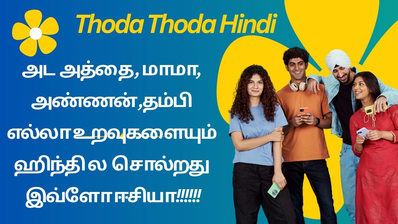 உறவுமுறைகளை ஹிந்தி ல இப்படி தா அழைப்பாங்களா !!!! இவ்ளோ ஈசியா பேசலாமா!!!#spokenhindiclass #tamil 