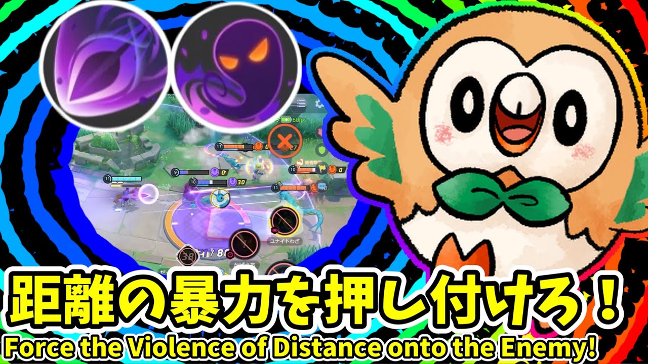 距離の暴力を押し付けろ！ / Abuse Your Range!【ジュナイパー / Decidueye】｜ポケモンユナイト / Pokémon UNITE
