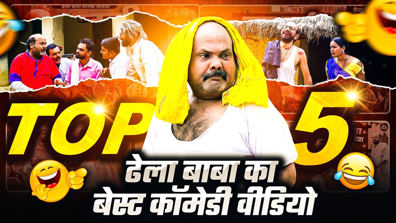 #ढेला बाबा का सुपरहिट नॉनस्टॉप कॉमेडी | #Top 5 | #CP Bhatt Nonstop Full Bhojpuri Comedy Video