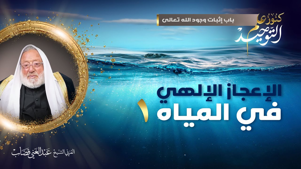 كنوز علم التوحيد - الحلقة 49 - الإعجاز الإلهي في المياه 1