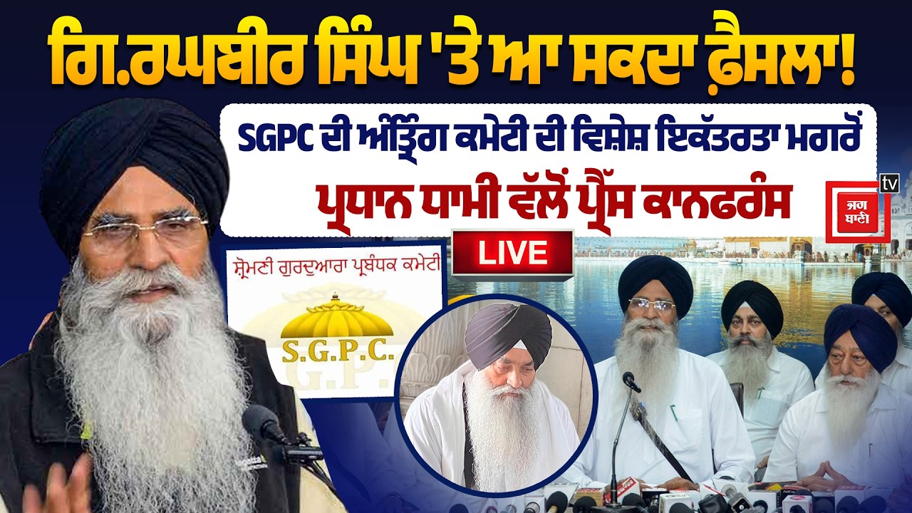 ਗਿ.ਰਘਬੀਰ ਸਿੰਘ 'ਤੇ ਆ ਸਕਦਾ ਫ਼ੈਸਲਾ! SGPC ਦੀ ਅੰਤ੍ਰਿੰਗ ਕਮੇਟੀ ਦੀ ਵਿਸ਼ੇਸ਼ ਇਕੱਤਰਤਾ ਮਗਰੋਂ ਪ੍ਰਧਾਨ ਧਾਮੀ
