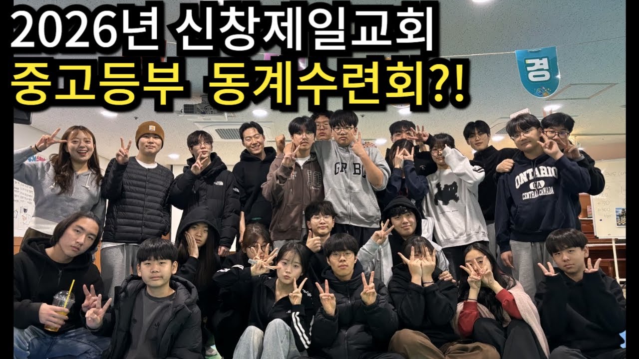 2026년 신창제일교회 중고등부 동계수련회